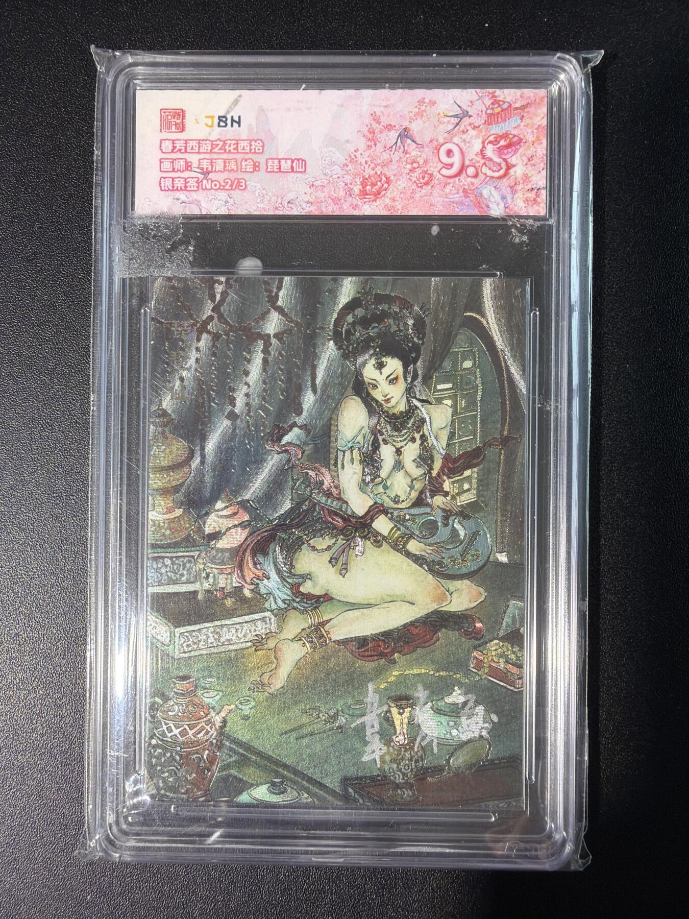 NO.28 好又多金牌大场，每周一站式配齐，方便凑单！（周6晚9点截拍，卖家送拍0抽成！） 【2/3银亲签】春芳西游 韦青鱼亲签 琵琶仙 粗闪 9.5分