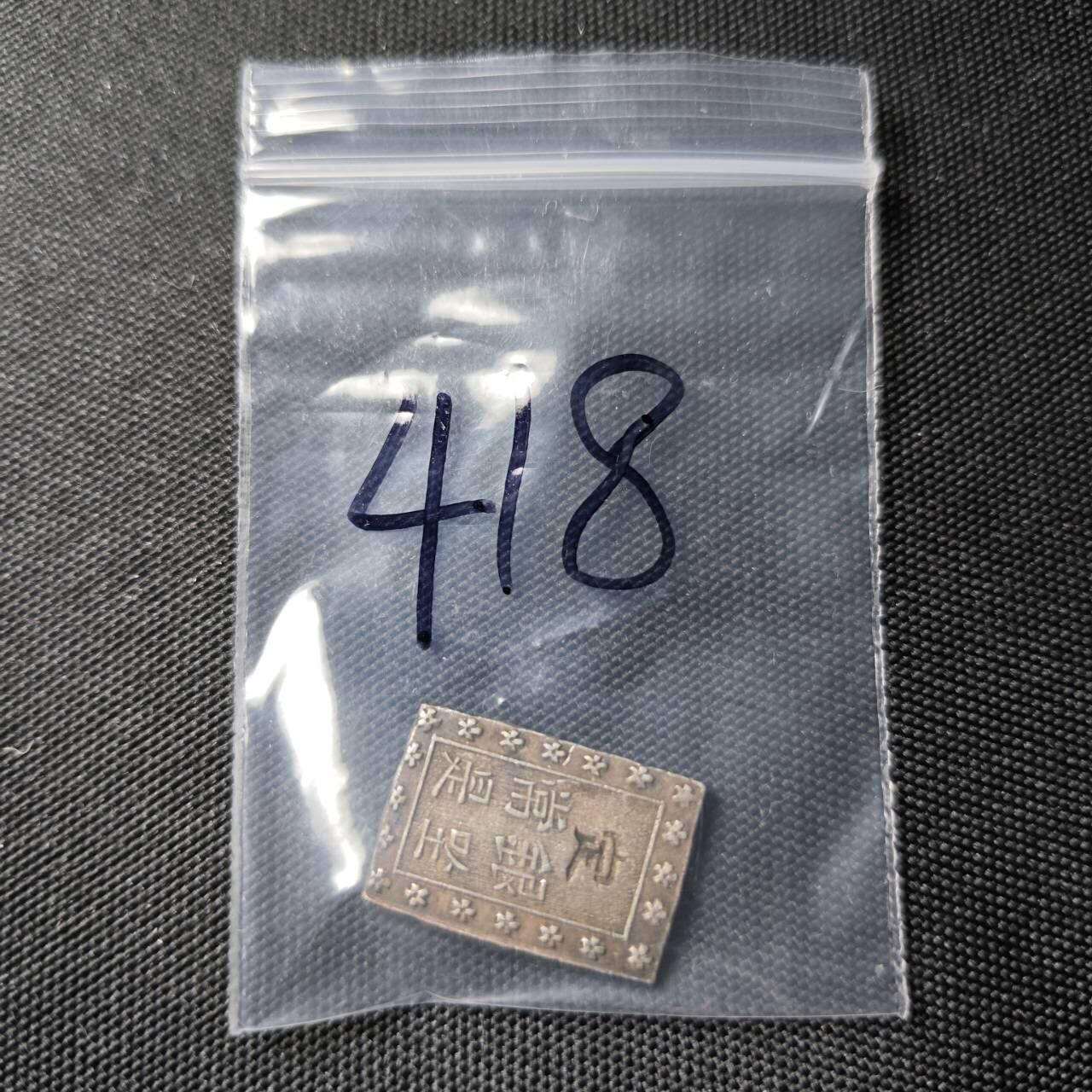 KK钱币收藏小铺   套币专场 2月预留时间 周末发货  日本一分银