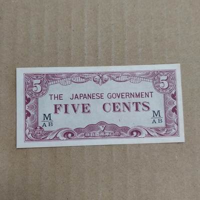 PCAI钱币  24-786  纸币邮票证章古钱铜元小专场 - 日本二战时期的军票五分