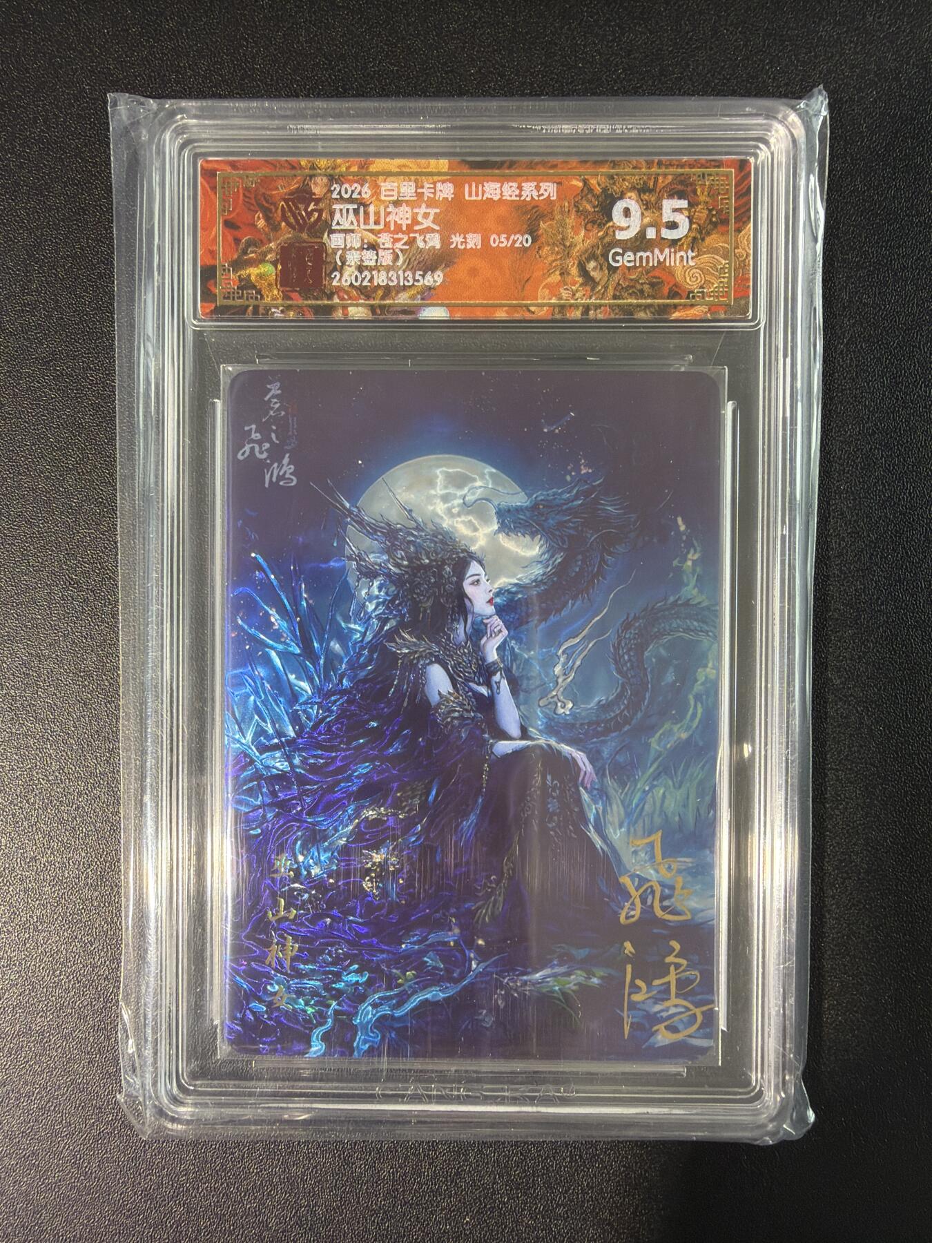 NO.28 好又多金牌大场，每周一站式配齐，方便凑单！（周6晚9点截拍，卖家送拍0抽成！） 【5/20编亲签】百里 山海经 苍之飞鸿亲签 九天玄女 光刻 9.5G