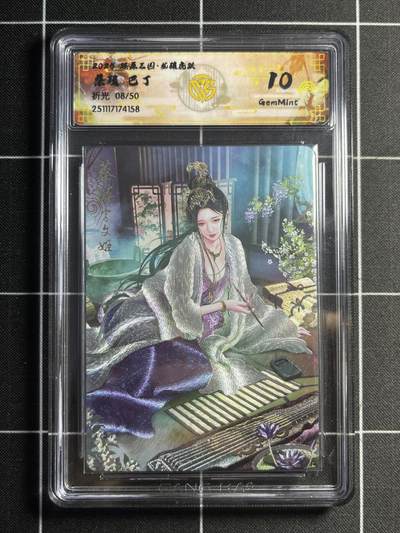 欢迎送拍、零成本上架，释放现金流，合理分配上拍卡品 - 【折光8/50】巴丁 蔡琰 10g  焱卡文化&燎原三国