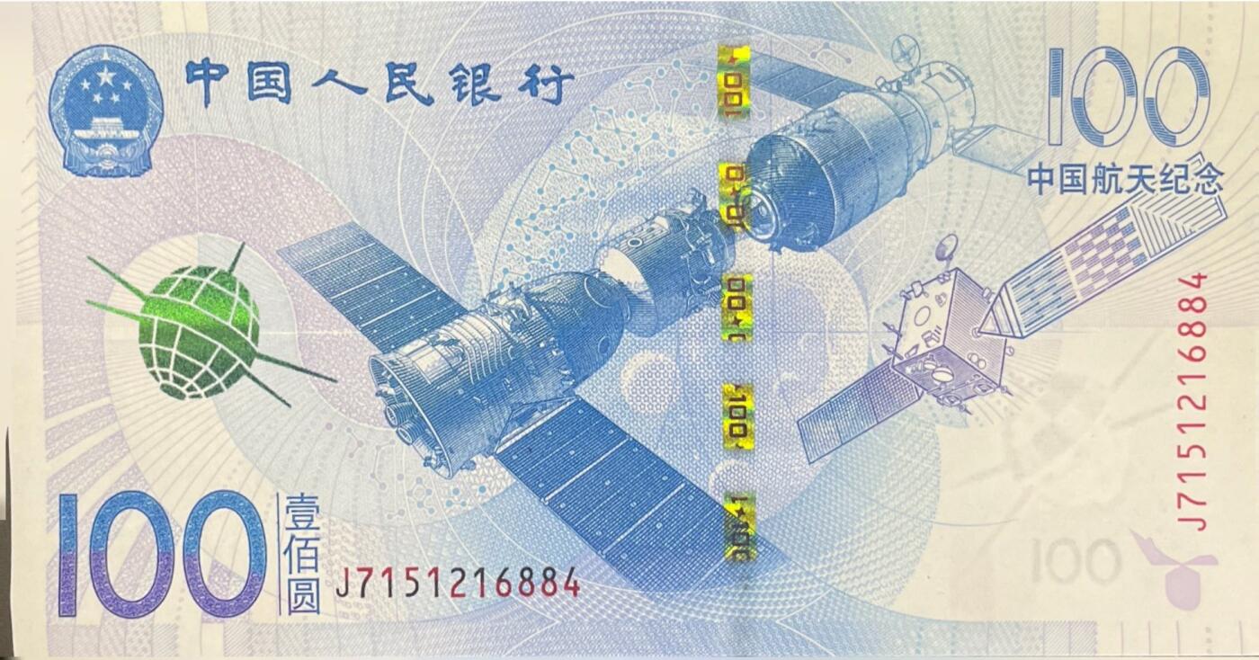 回流0328 2015年中国航天纪念钞（面值100元），是中国人民银行发行的第四张纪念钞，也是我国首张以航天为主题的纪念钞