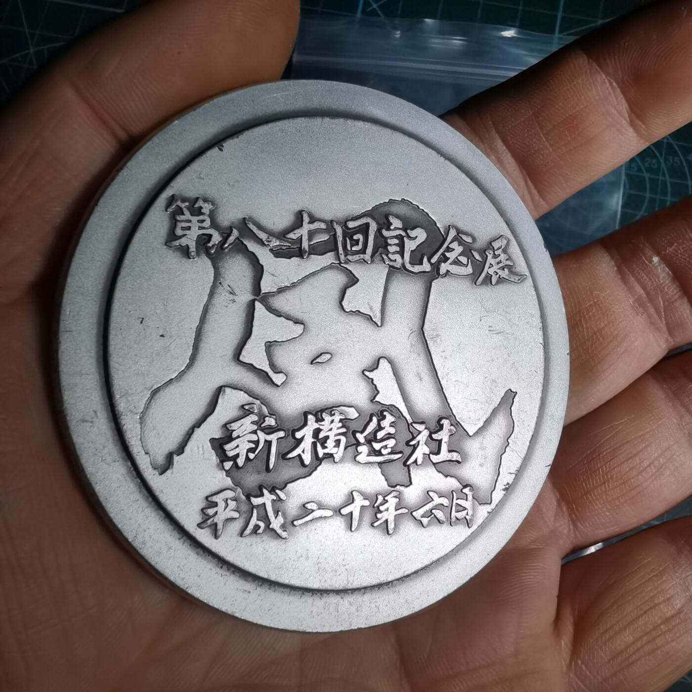 沼泽如烟--第1033场 平成二十年纪念章