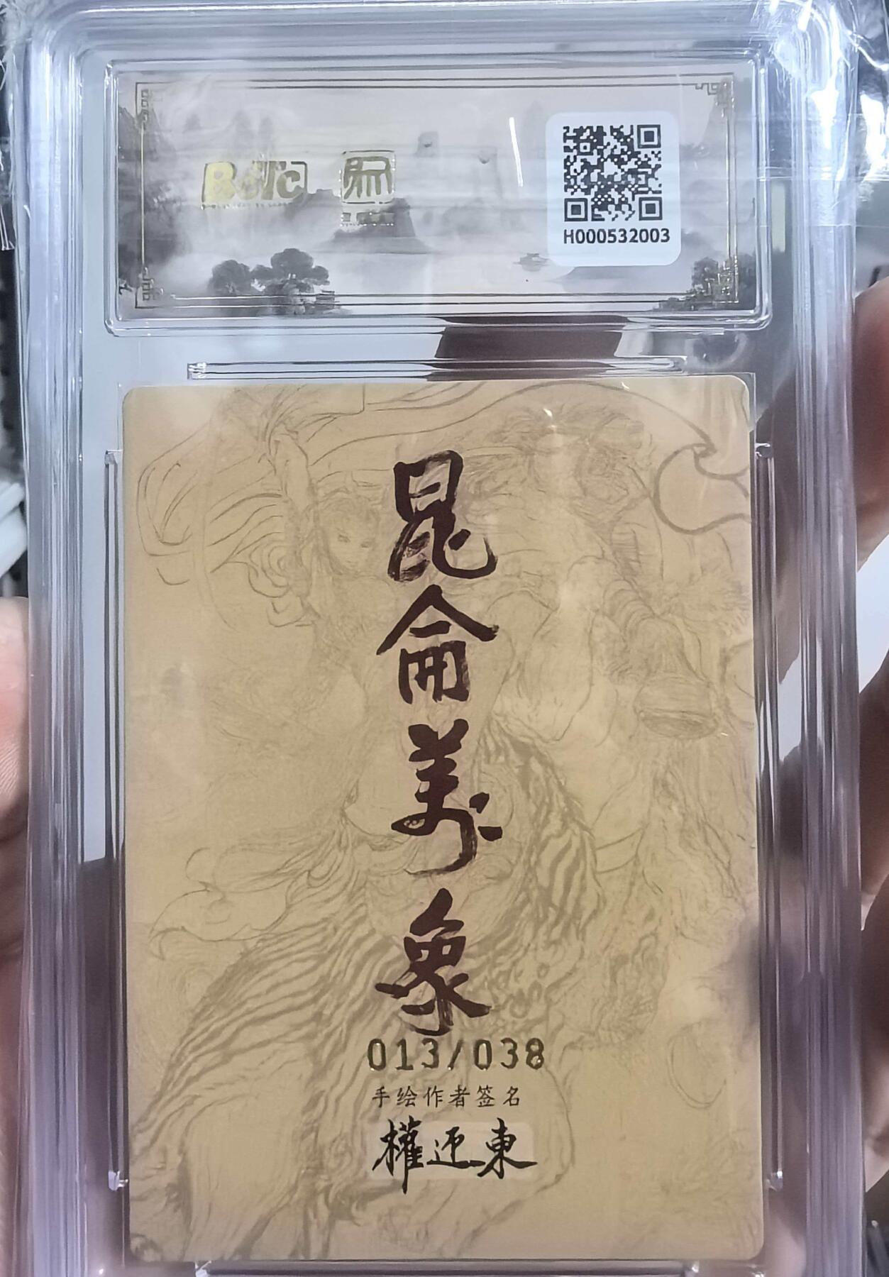 牌易阁 第一期（持续收拍，送拍联系我哦） 【权迎东亲签 限编 爆金】昆仑万象手绘复刻2钟馗 金笔亲签 繁体字013/038