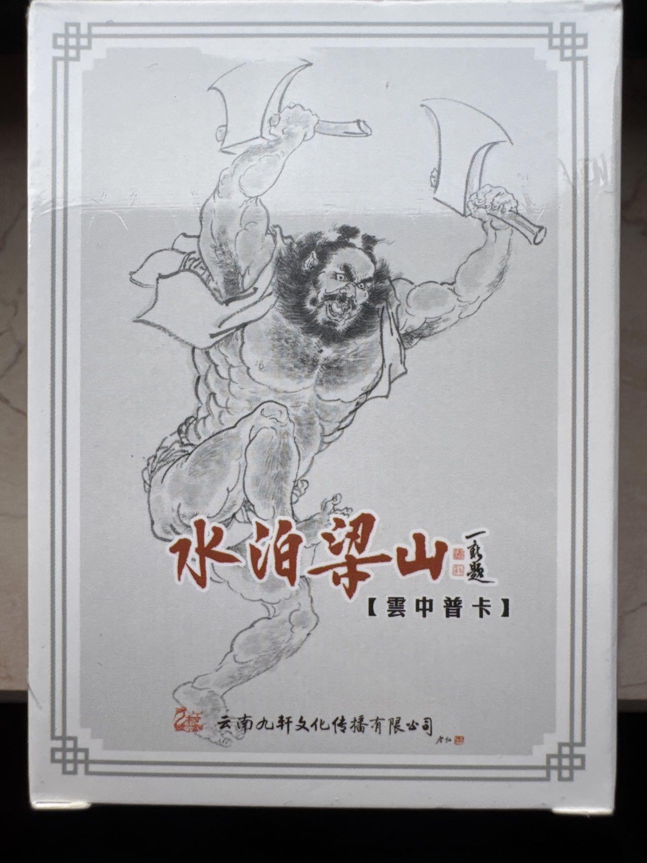 月落卡牌大清仓第7期 李云中水浒    全新未拆线描普卡一套