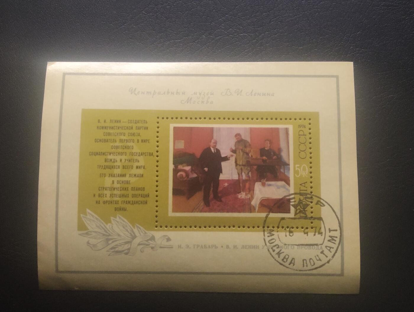 荟藏特别场次第十一期——“邮通万国花纸头”（价格低至0.1元） 苏联1974年列宁在电报局油画50戈比小型张盖销