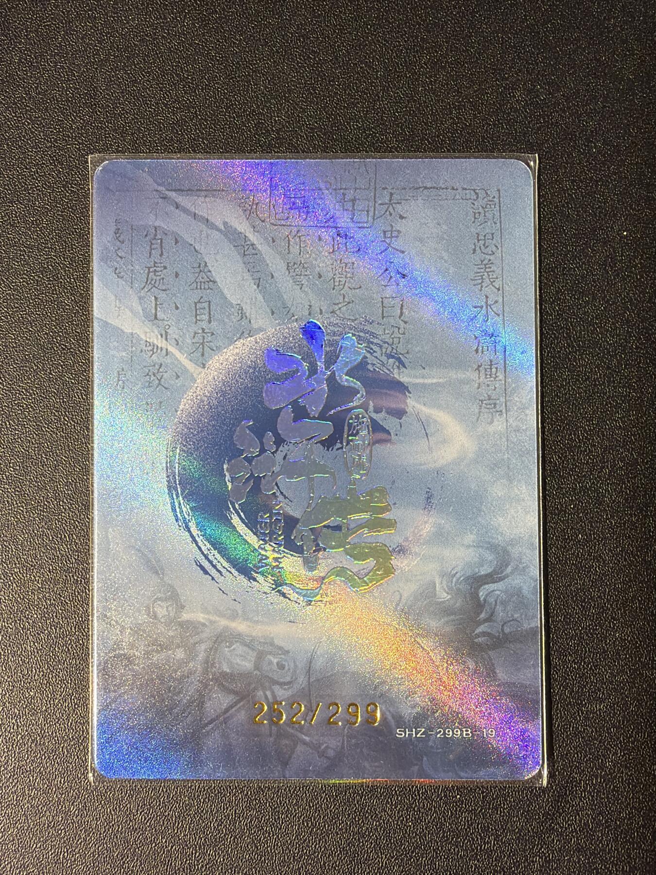 NO.28 好又多金牌大场，每周一站式配齐，方便凑单！（周6晚9点截拍，卖家送拍0抽成！） 【252/299编】趣卡社 水浒传 索超