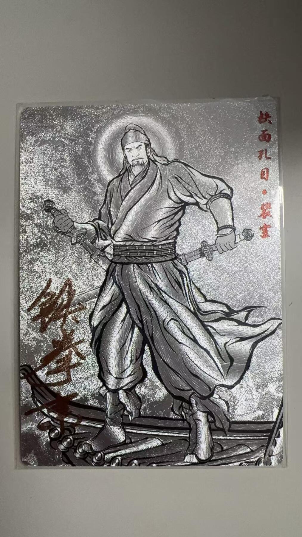 寸草不生拍卖 蛇年第一期 张建东水浒 亲签  九编 007/009  铁面孔目·裴宣