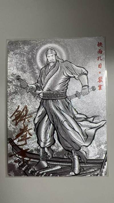 寸草不生拍卖 蛇年第一期 - 张建东水浒 亲签  九编 007/009  铁面孔目·裴宣