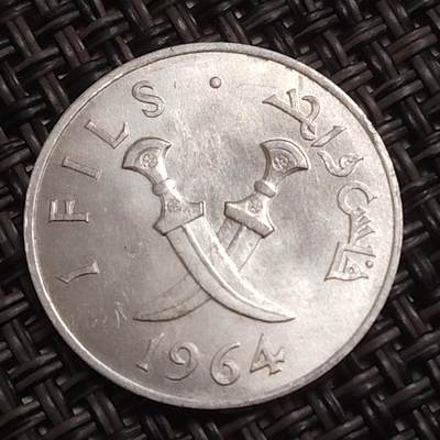 布加迪🐬～世界钱币(上海)🌾第 283 期 /  各国套币和散币 - 南也门 1964年 1费尔