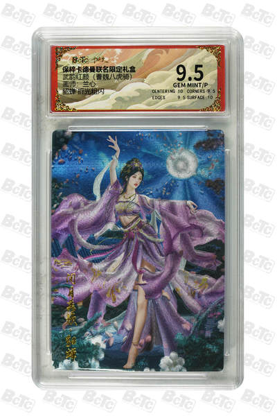 阳大大卡牌拍卖第106期（持续收拍品，周五晚上九点截拍，进群福利早知道） - 【9.5分】卡德曼 武韵红颜 曹魏八虎骑 兰心 貂蝉 折光粗闪