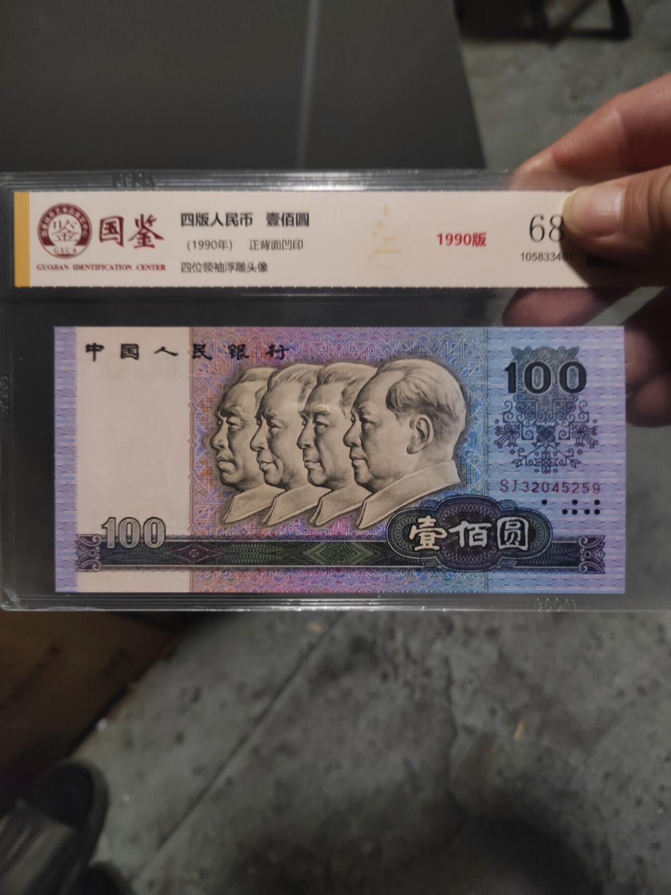 四版100元，90版，评级68分