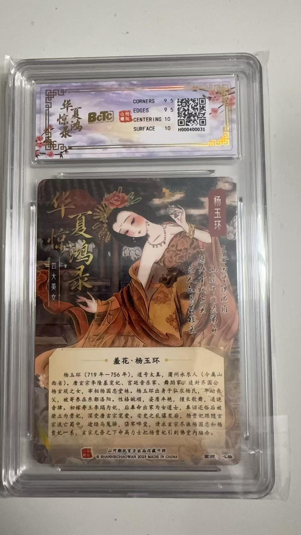 寸草不生拍卖 蛇年第一期 华夏惊鸿录之四大美女
作品：杨玉环
光刻卡
画师：心染