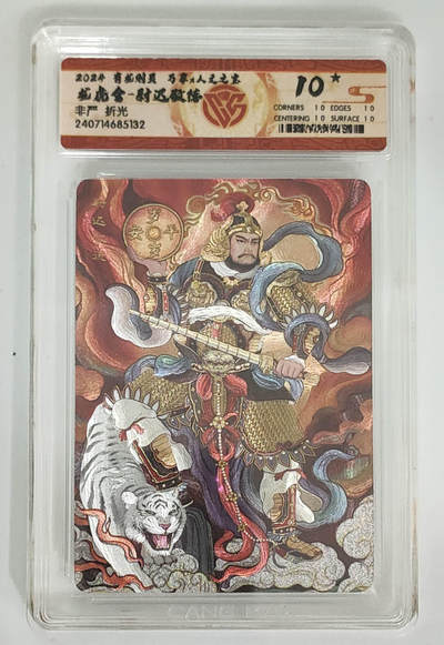 阳大大卡牌拍卖第106期（持续收拍品，周五晚上九点截拍，进群福利早知道） - 【10星】有龙则灵 万享 人文之宝 非严 龙虎舍 尉迟敬德  10星数量仅有8张，非常稀缺