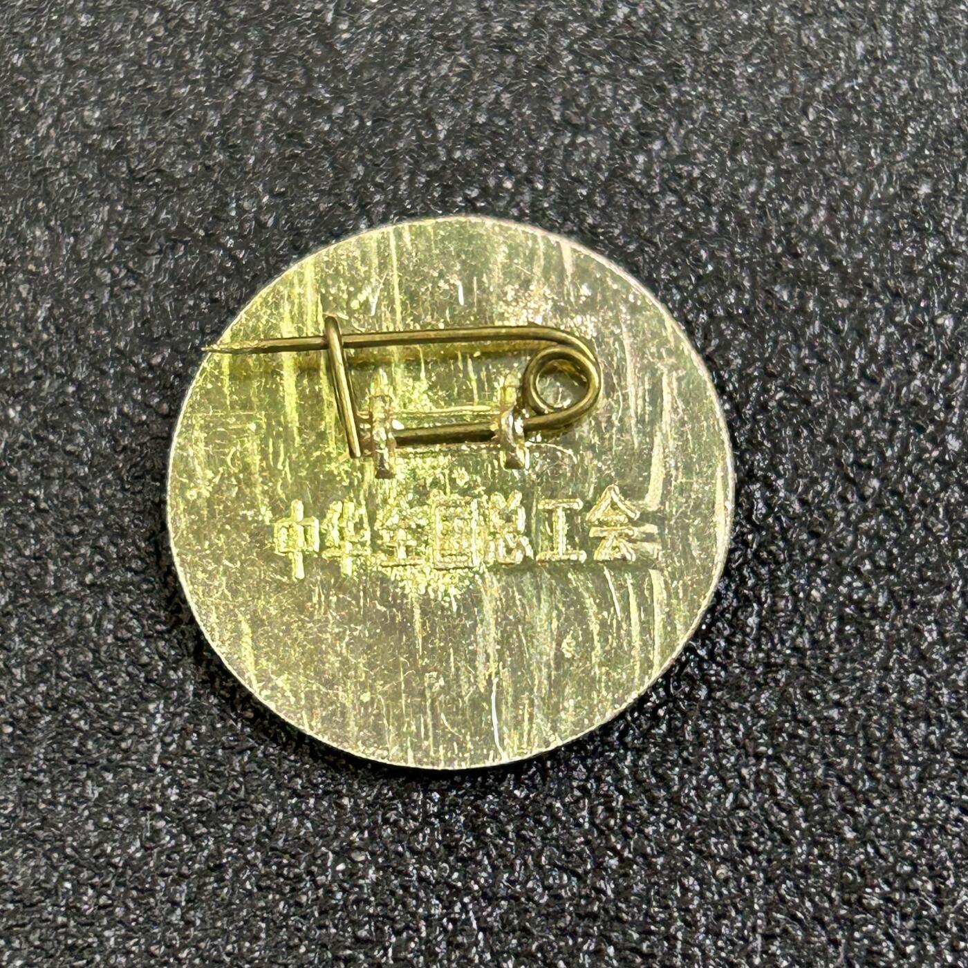 西秦中古拍卖第八十一期  中华全国总工会证章 早期版本