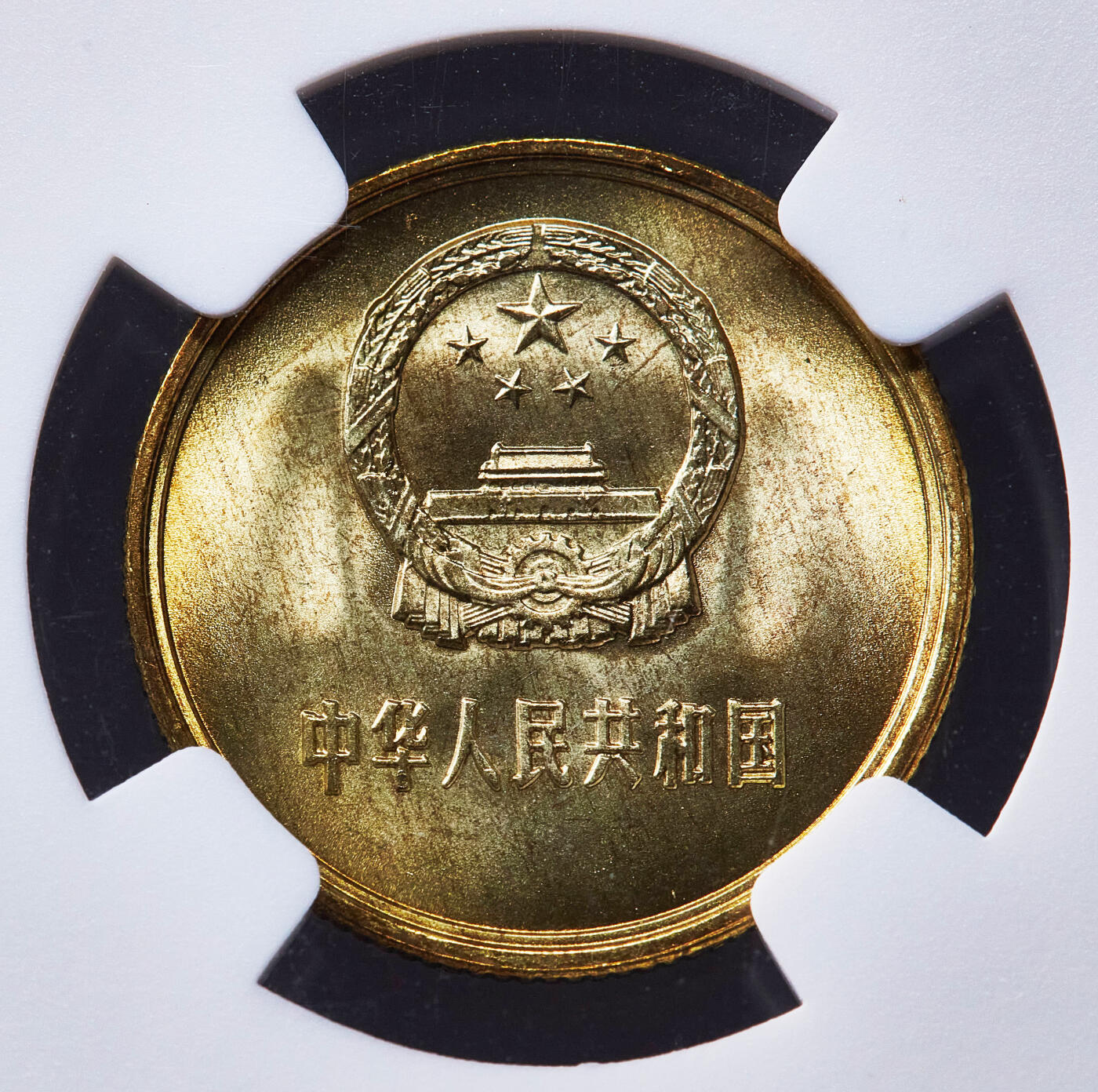 【俄甄集藏】2026年(050)04-01星期三 晚 19:30 全场包邮 中国1985年长城版壹角铜币，NGC MS67，转光品相，顶级状态