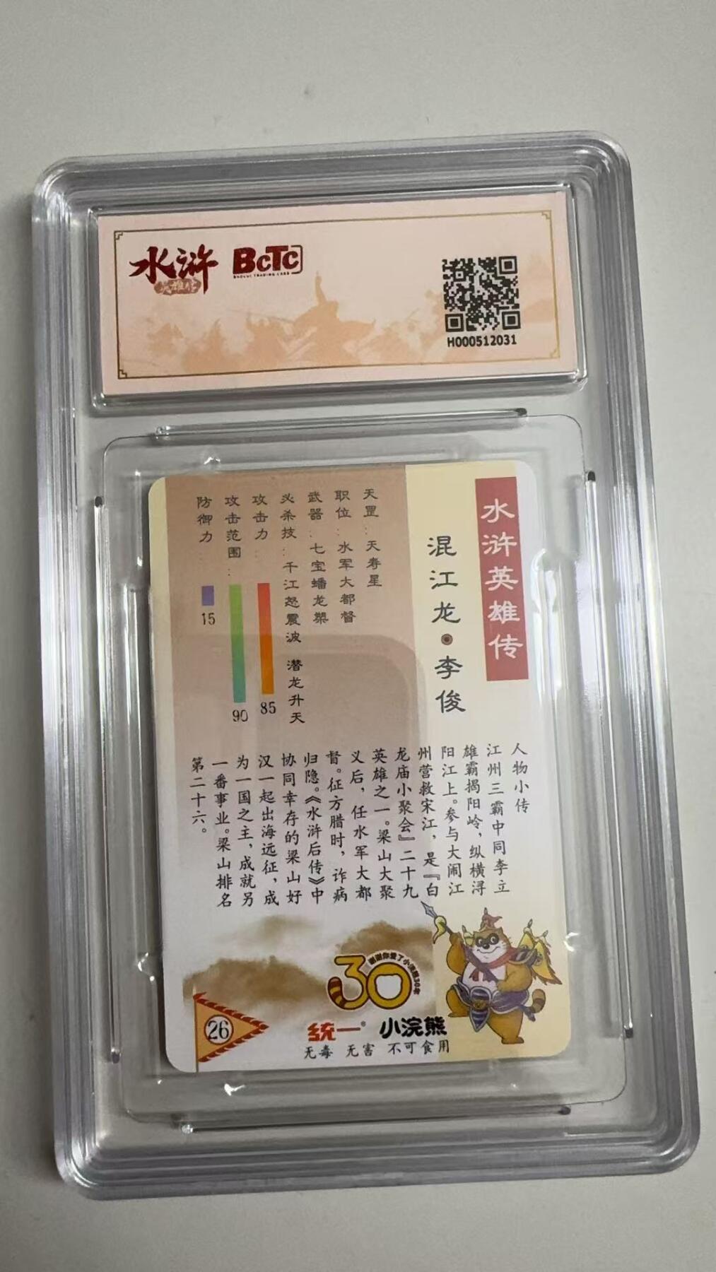 寸草不生拍卖 蛇年第一期 小浣然44周年 水浒传 
评级  混江龙-李俊