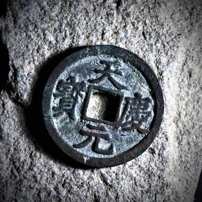 青钱萬选 古泉觅珍 - 西夏天庆