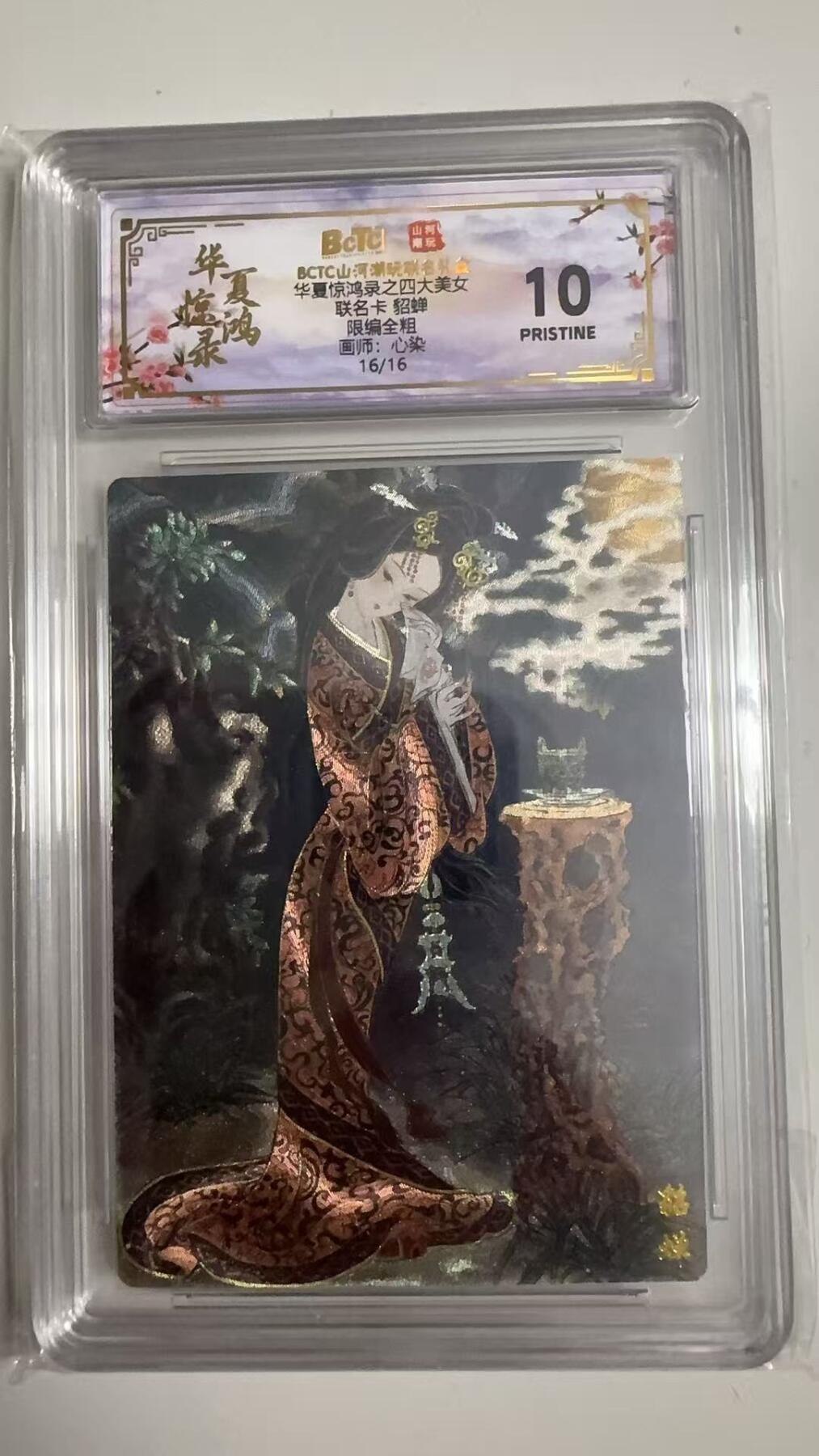 寸草不生拍卖 蛇年第一期 华夏惊鸿录之四大美女
联名卡貂蝉
限编全粗
画师：心染
16/16
爆金