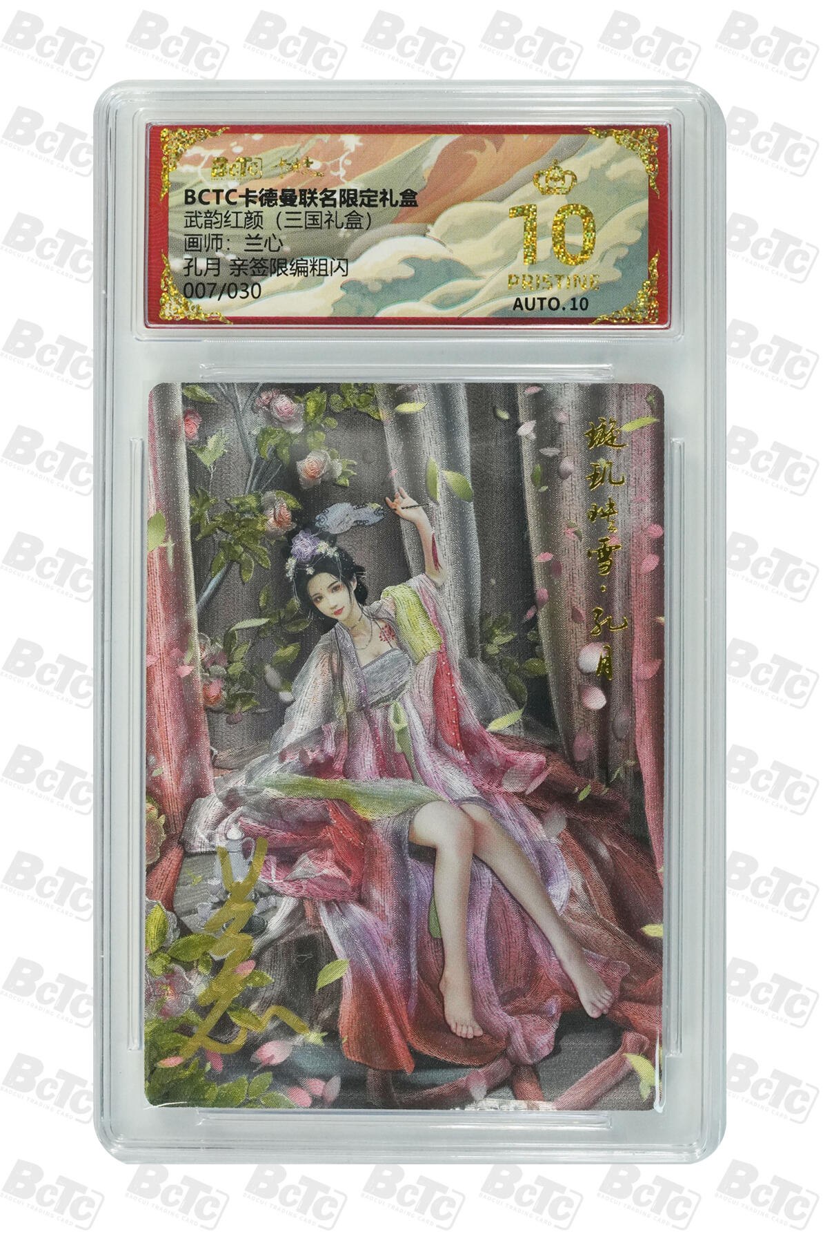 阳大大卡牌拍卖第106期（持续收拍品，周五晚上九点截拍，进群福利早知道） 【亲签爆金】卡德曼 武韵红颜(三国礼盒) 兰心 孔月 折光粗闪限编007/030