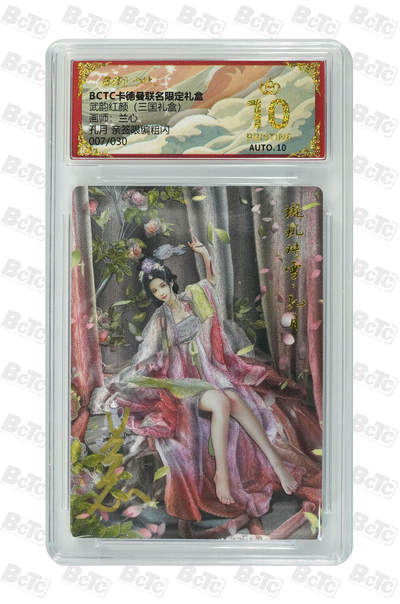 阳大大卡牌拍卖第106期（持续收拍品，周五晚上九点截拍，进群福利早知道） - 【亲签爆金】卡德曼 武韵红颜(三国礼盒) 兰心 孔月 折光粗闪限编007/030