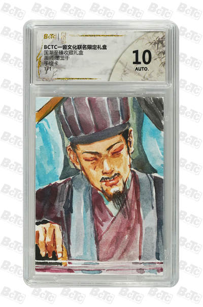 欢迎送拍、零成本上架，释放现金流，合理分配上拍卡品 - 【手绘卡1/1】墨三千 诸葛亮 10 一沓文化&国潮至臻礼盒