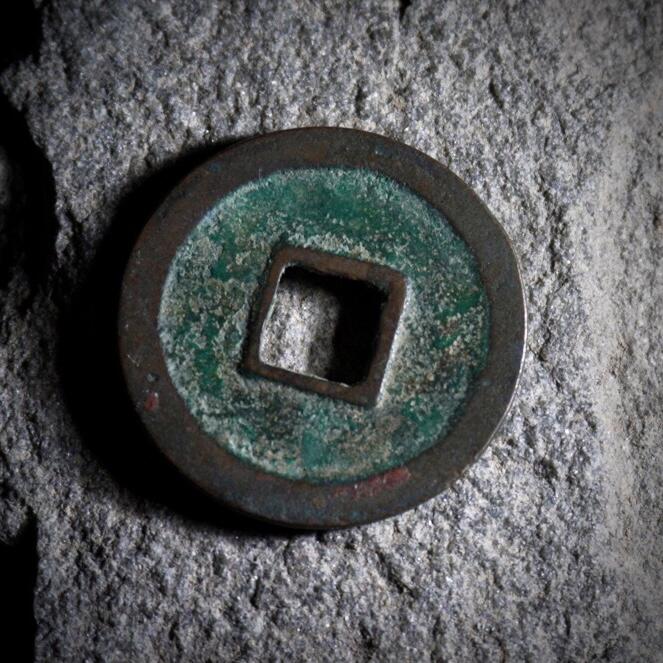 青钱萬选 古泉觅珍 圣宋遒劲小平