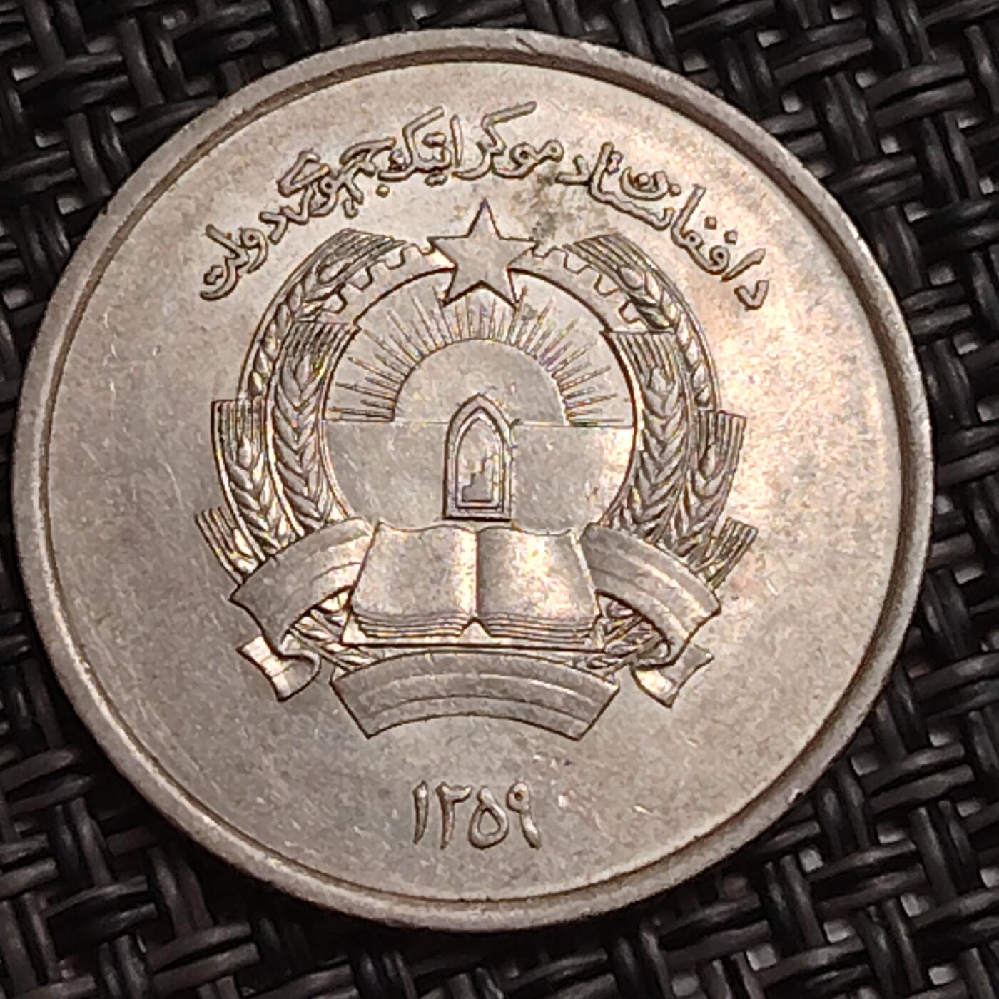 布加迪🐬～世界钱币(上海)🌾第 283 期 /  各国套币和散币 阿富汗🇦🇫 1980年 1阿富汗尼