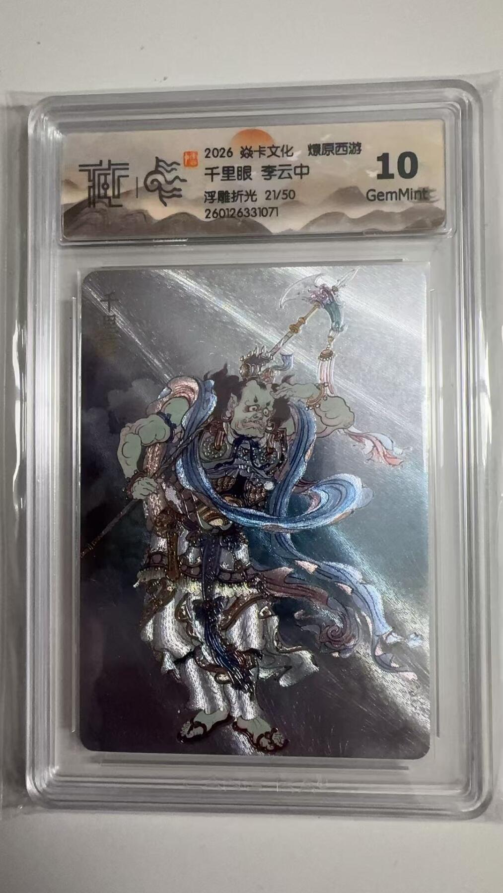 寸草不生拍卖 蛇年第一期 2026 焱卡文化 燎原西游
千里眼 李云中
浮雕折光 21/50
10G