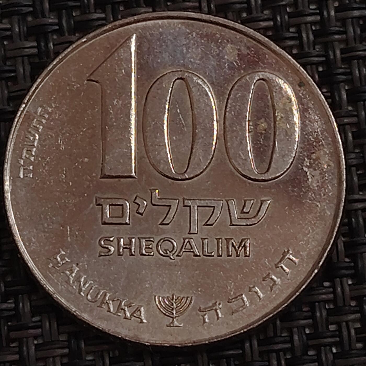 布加迪🐬～世界钱币(上海)🌾第 283 期 /  各国套币和散币 以色列🇮🇱 100谢克尔 光明节纪念币