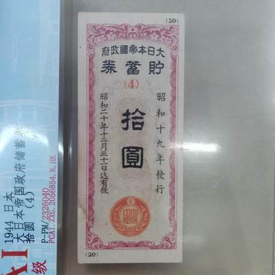 PCAI钱币  25-787  纸币邮票证章古钱铜元小专场 - 日本二战储蓄券