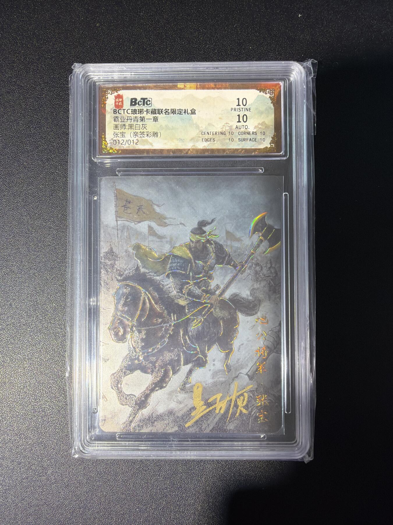 NO.28 好又多金牌大场，每周一站式配齐，方便凑单！（周6晚9点截拍，卖家送拍0抽成！） 【12/12尾编亲签】琅琊卡藏 霸业丹青 黑白灰亲签 张宝 彩雕 10P