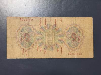 3月25号晚上8点 外国纸币自动截拍第45场 - 蒙古1925年1元首版 原票极少