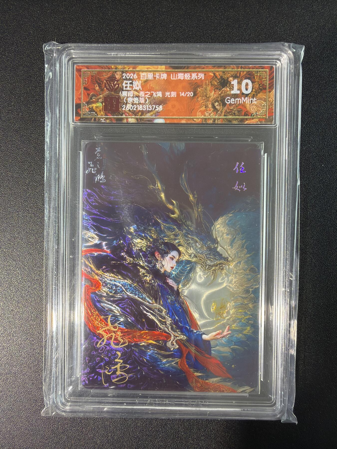 NO.28 好又多金牌大场，每周一站式配齐，方便凑单！（周6晚9点截拍，卖家送拍0抽成！） 【14/20编亲签】百里 山海经 苍之飞鸿亲签 任姒 光刻 10G