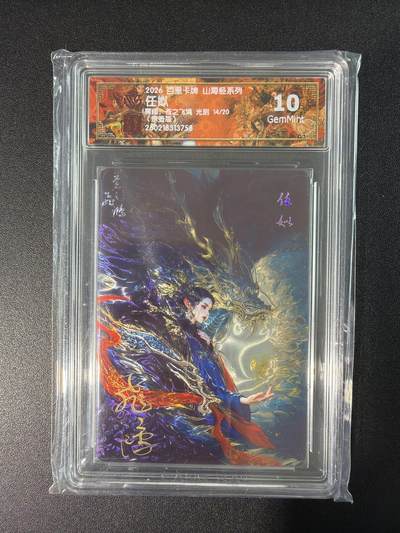 NO.28 好又多金牌大场，每周一站式配齐，方便凑单！（周6晚9点截拍，卖家送拍0抽成！） - 【14/20编亲签】百里 山海经 苍之飞鸿亲签 任姒 光刻 10G