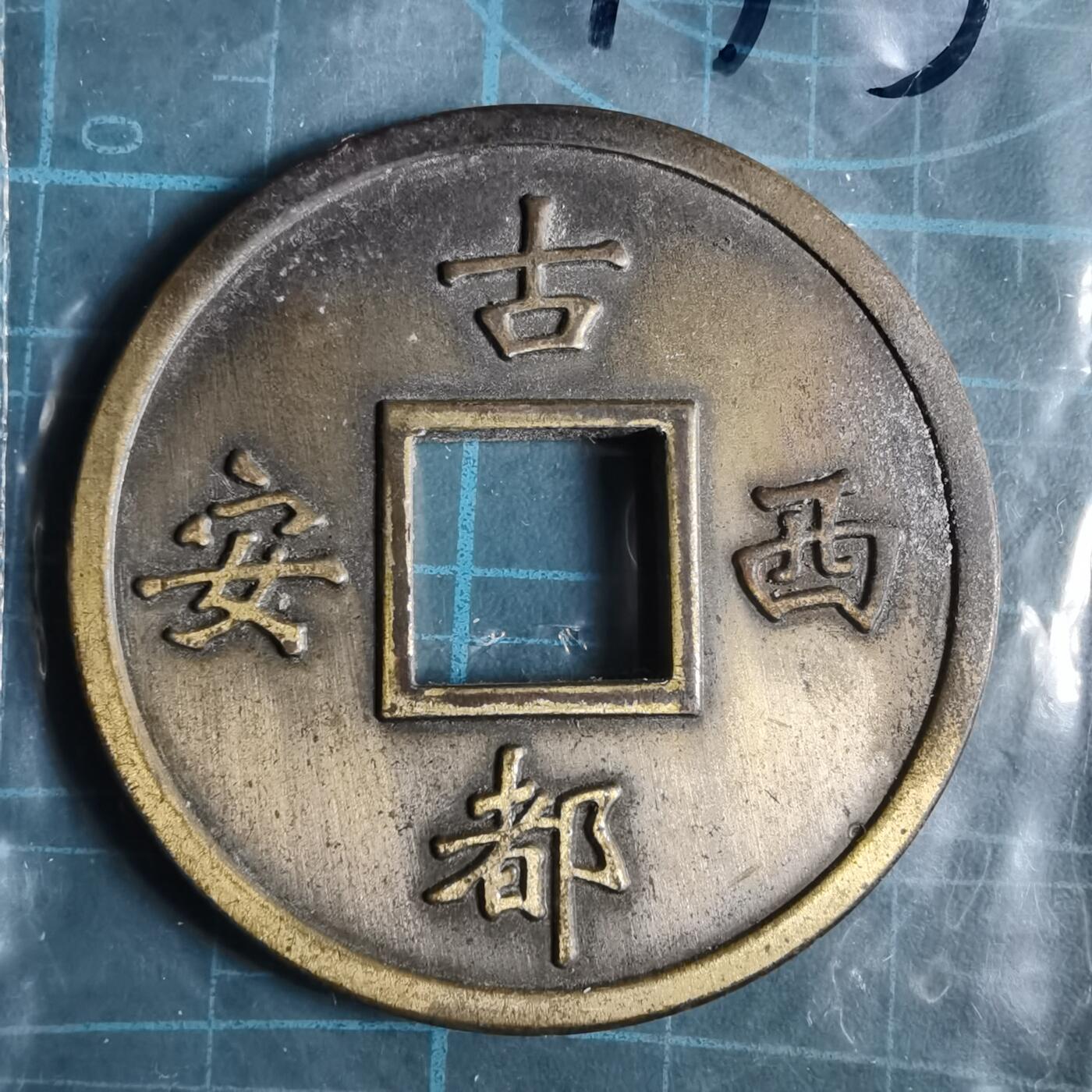 沼泽如烟--第1033场 西安宾馆纪念章