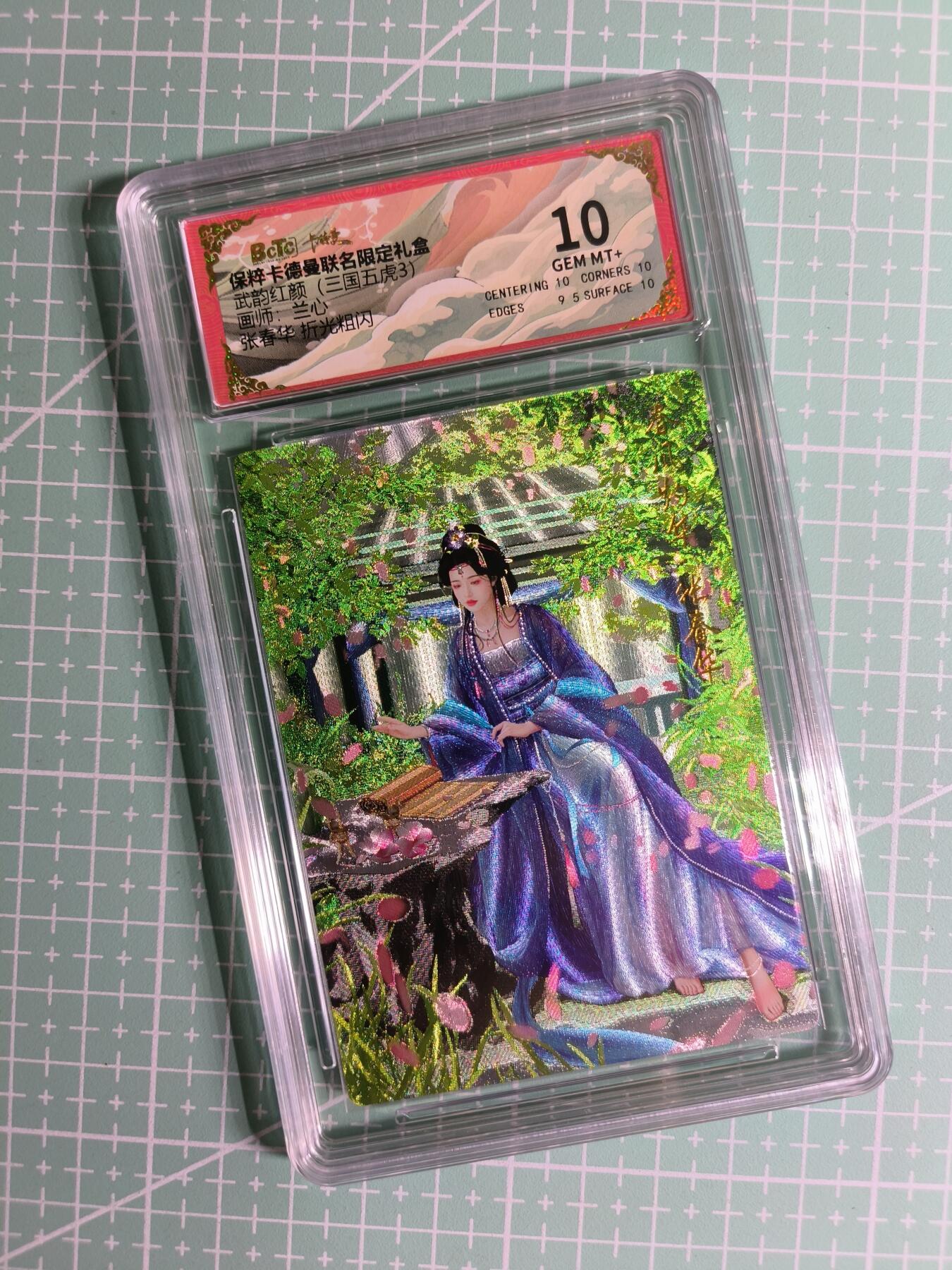 C先生 第25期 零抽层免费代拍  持续收拍品中  需要送拍的老板可以加微私聊 【粗闪】卡德曼×兰心《武韵红颜》张春华 10分