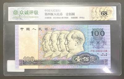 回流0328 - 第四套人民币1990年版100元纸币，众诚评级（NPGS）68EPQ（Superb Gem Unc，超级精美未流通）