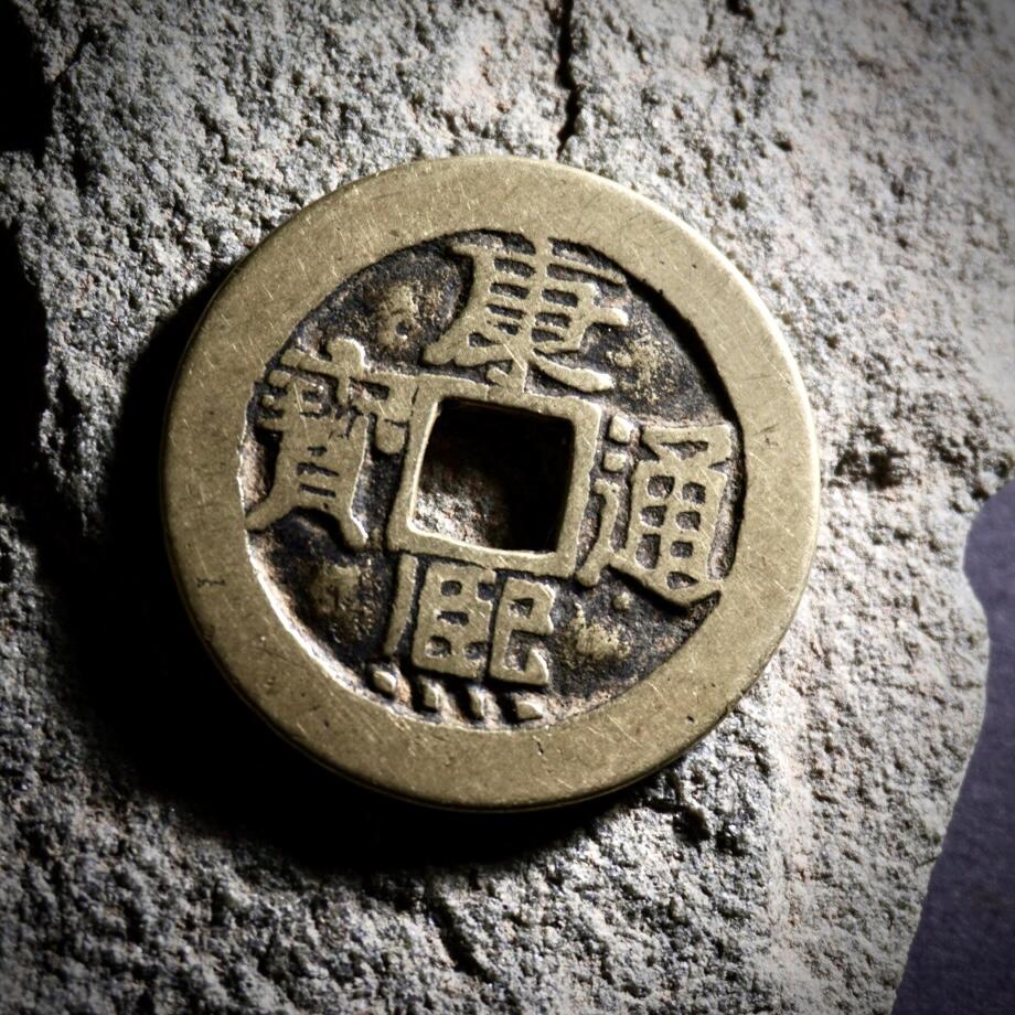 青钱萬选 古泉觅珍