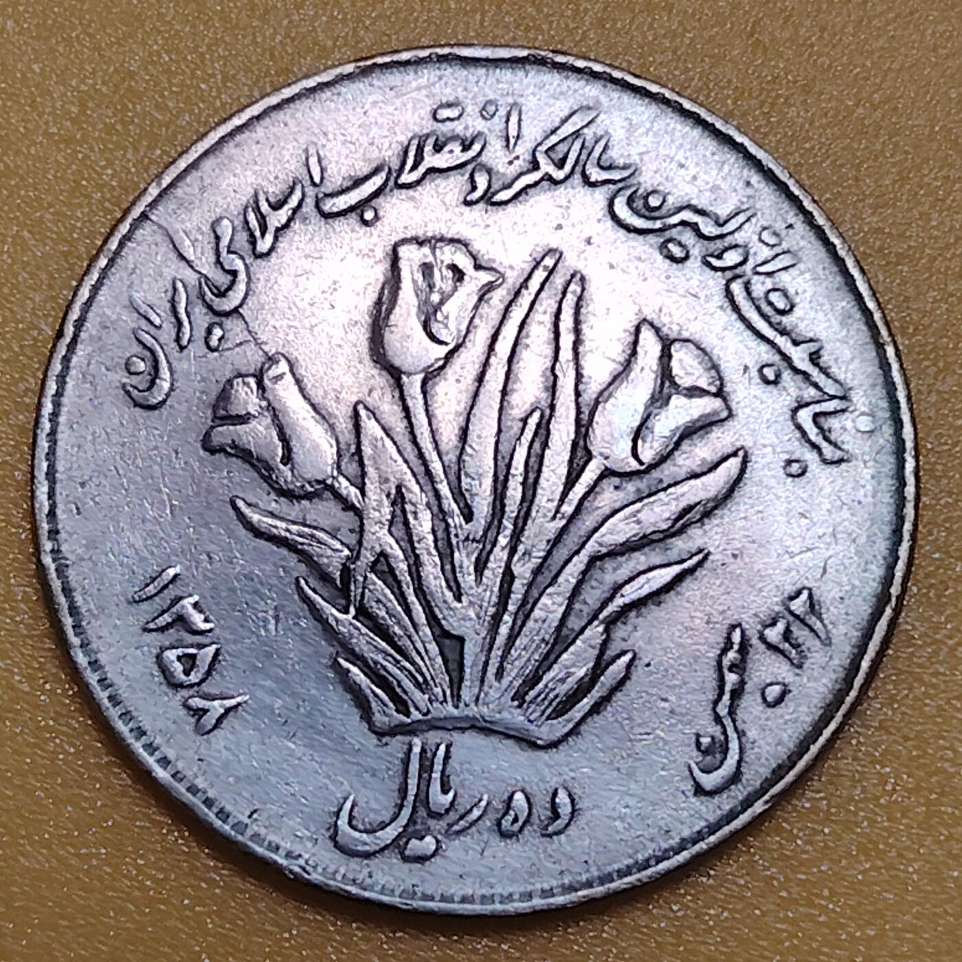 布加迪🐬～世界钱币(上海)🌾第 283 期 /  各国套币和散币 伊朗🇮🇷 1979年 10里亚尔 伊斯兰革命1周年纪念币