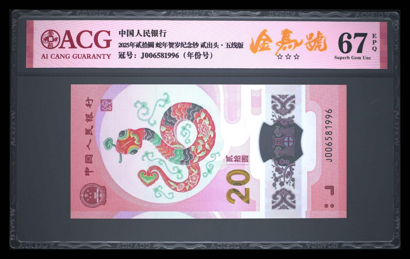 爱藏评级2025年蛇年贺岁纪念钞贰出头五线版金马号