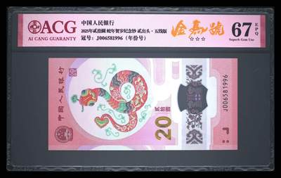 爱藏评级2025年蛇年贺岁纪念钞贰出头五线版金马号 - 爱藏评级2025年蛇年贺岁纪念钞贰出头五线版金马号