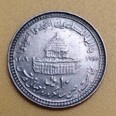 布加迪🐬～世界钱币(上海)🌾第 283 期 /  各国套币和散币 - 伊朗🇮🇷 1989年10里亚尔