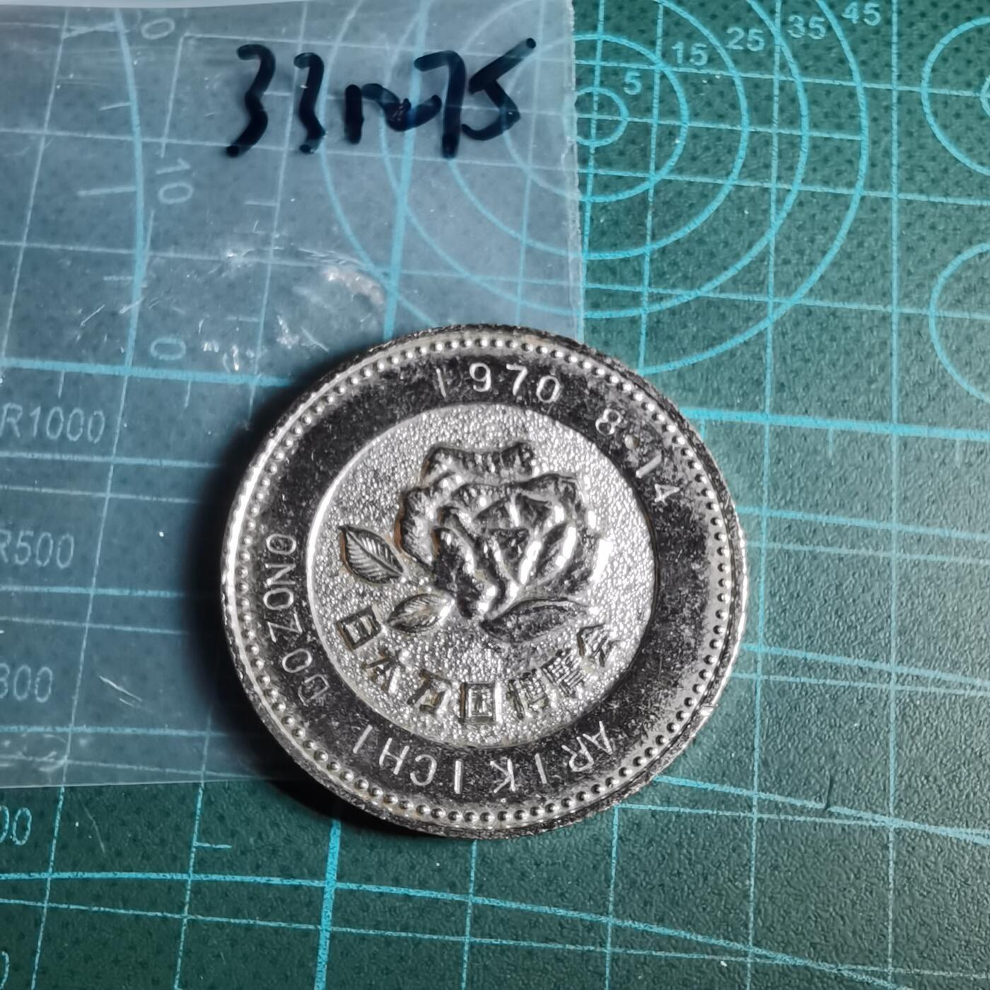 沼泽如烟--第1033场 1970年世博会纪念章