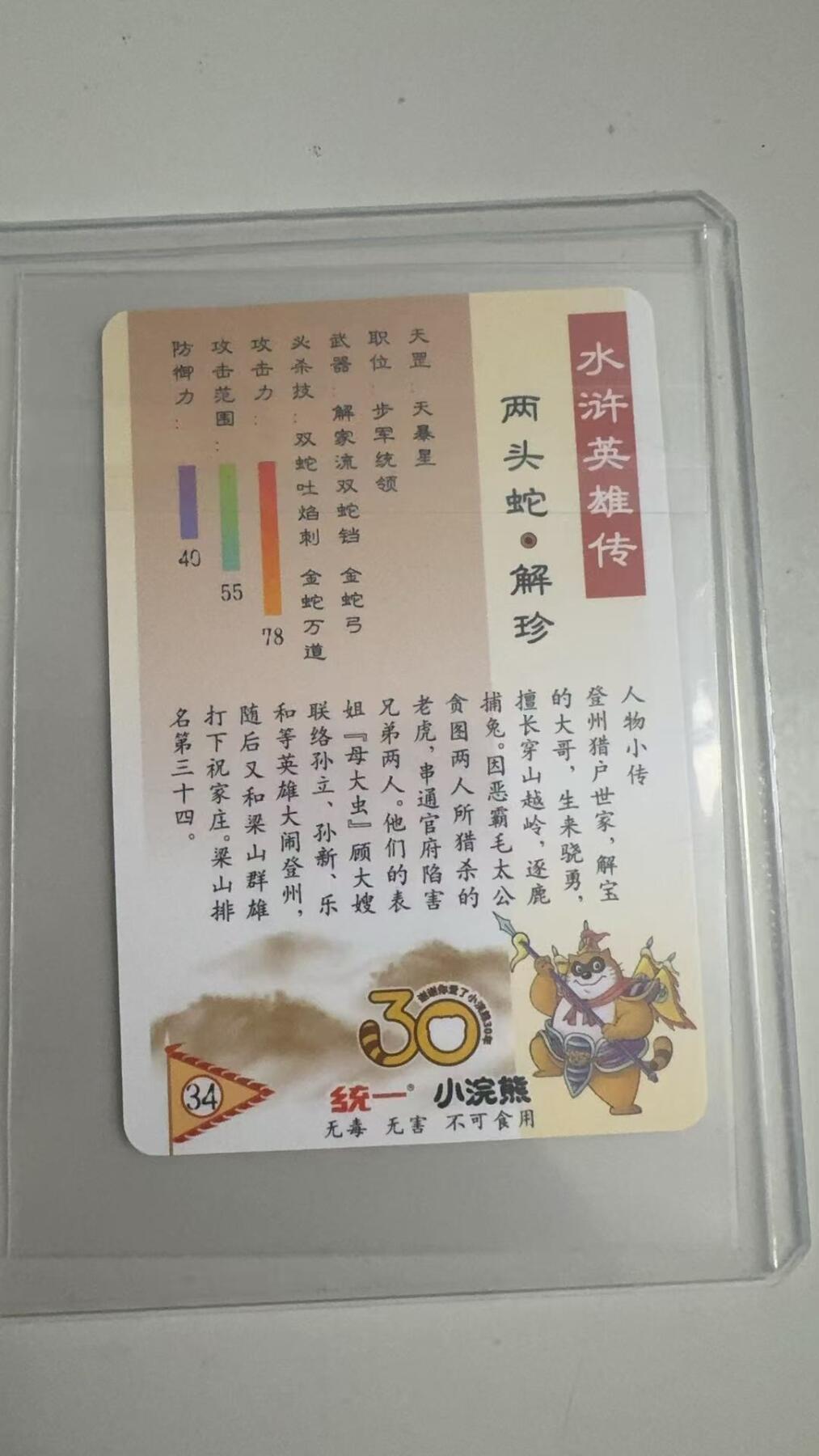 寸草不生拍卖 蛇年第一期 统一小浣熊 两头蛇·解珍