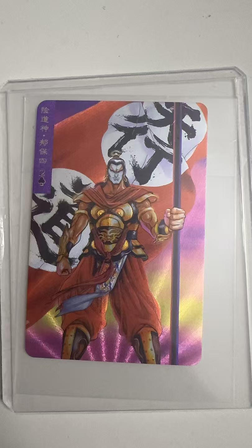 寸草不生拍卖 蛇年第一期 统一小浣熊 险道神·郁保四