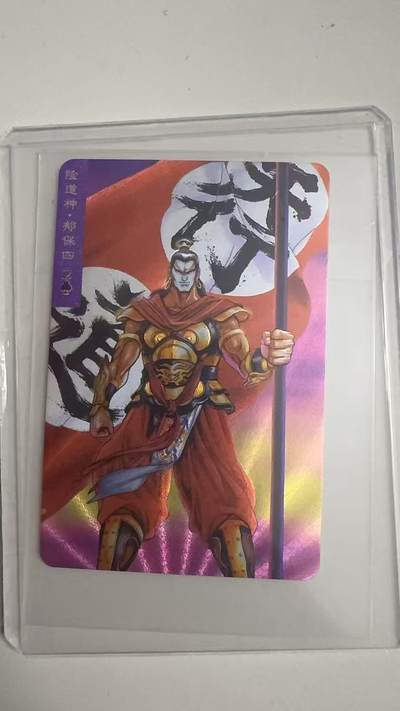 寸草不生拍卖 蛇年第一期 - 统一小浣熊 险道神·郁保四