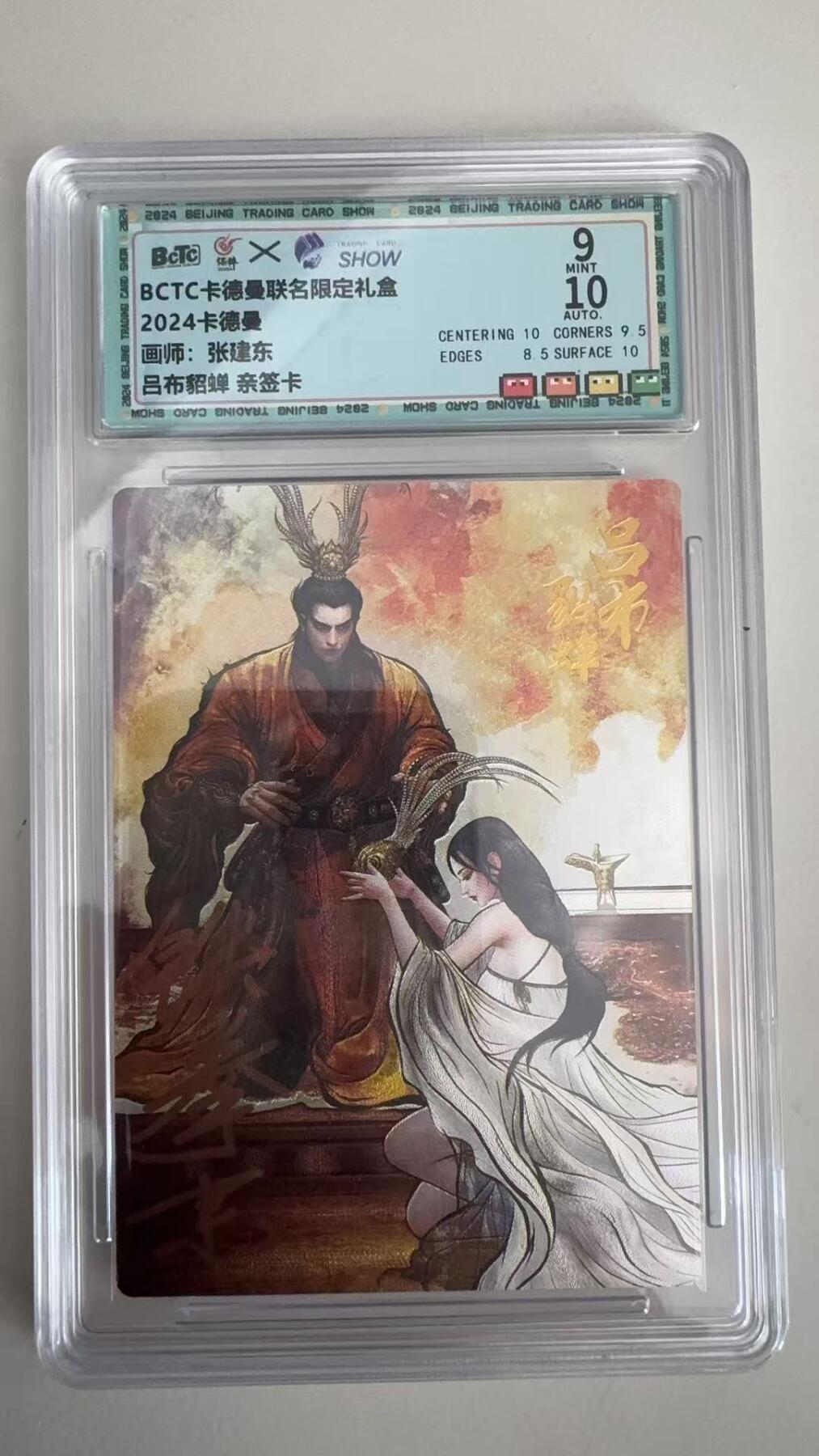 寸草不生拍卖 蛇年第一期 BCTC卡德曼联名限定礼盒
2024卡德曼
画师：张建东
吕布貂蝉亲签卡