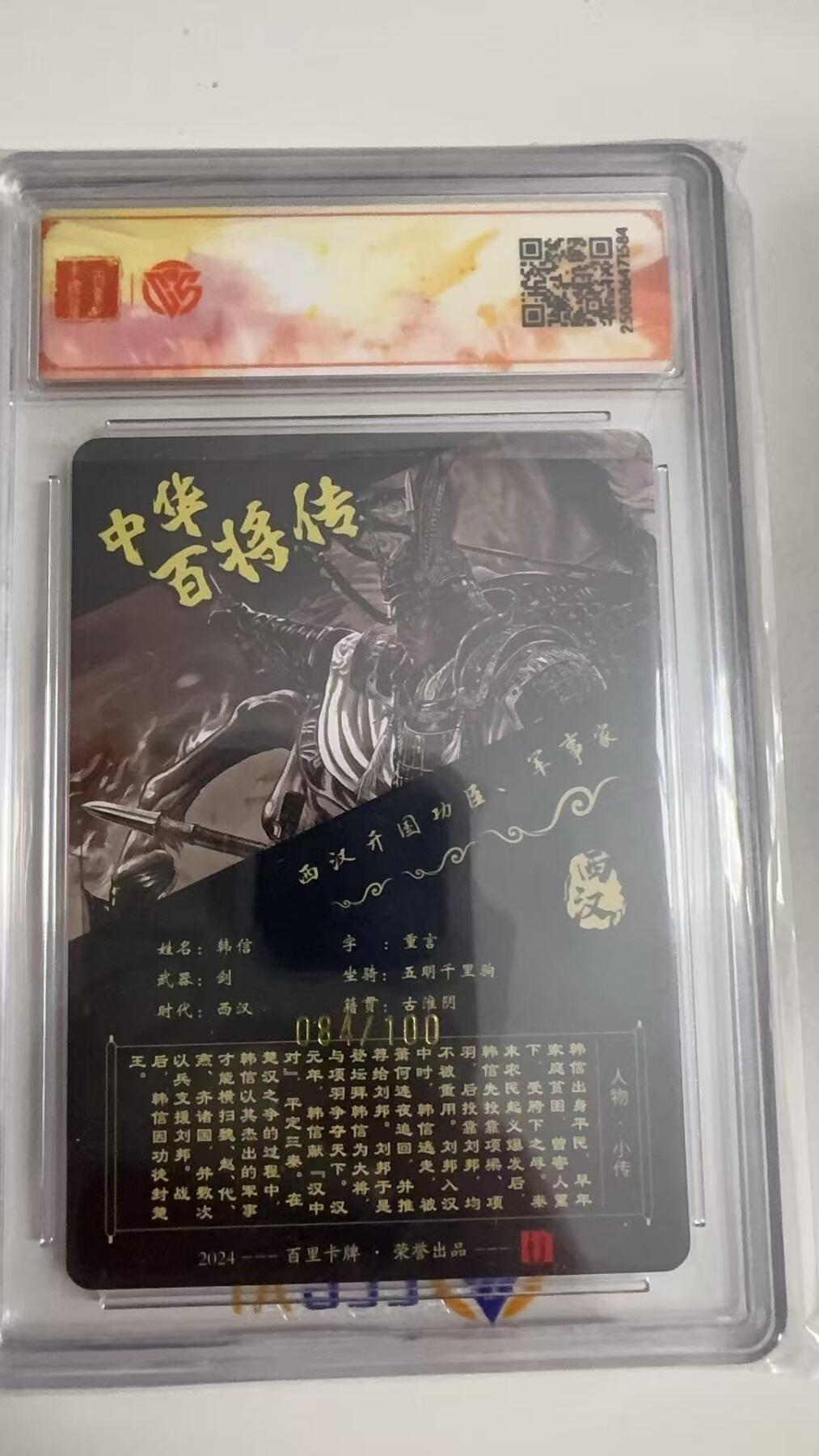 寸草不生拍卖 蛇年第一期 2025 百里卡牌 中华百将传 韩信
画师：苍之飞湾 粗闪 084/100（亲签版）