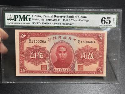 《外钞收藏家》第六百二十期（畅拍场）（长期征集拍品、欢迎藏友们联系合作） - 1940年民国中央储备银行五元 PMG65 无47